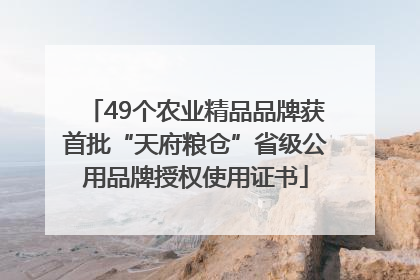 49个农业精品品牌获首批“天府粮仓”省级公用品牌授权使用证书
